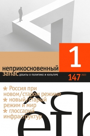 Cover: Neprikosnovennyj zapas. No. 147 (1/2023)