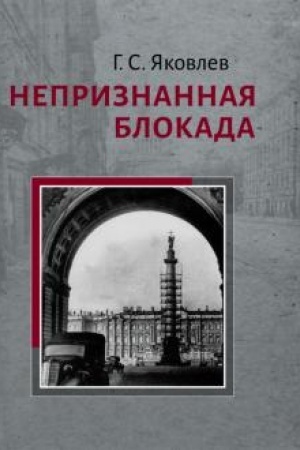 Cover: Nepriznannaya blokada