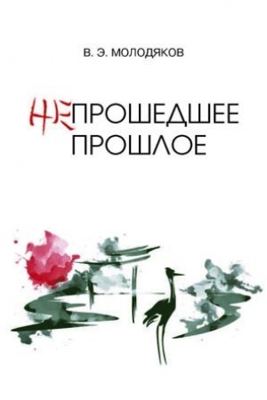 Buchcover: Neprošedšee prošloe. Očerki političeskoj i intellektual′noj istorii JAponii XIX–XX vekov.