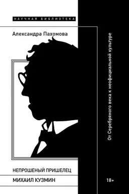 Buchcover: Neprošenyj prišelec: Michail Kuzmin. Ot Serebrjanogo veka k neoficial′noj kul′ture