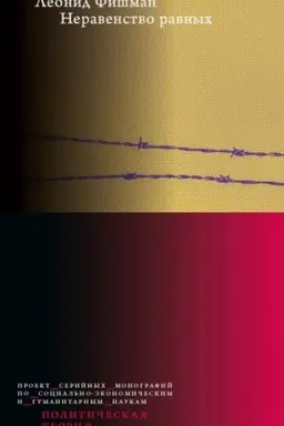 Обложка: Неравенство равных. Концепция и феномен ресентимента