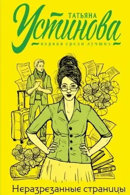 Buchcover: Nerazrezannye stranicy