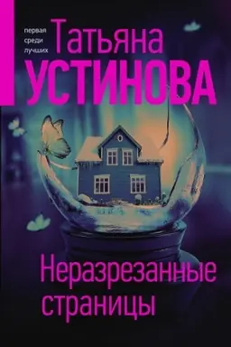 Buchcover: Nerazrezannye stranicy