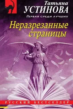 Buchcover: Nerazrezannye stranicy