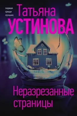 Обложка: Неразрезанные страницы