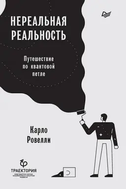 Обложка: Нереальная реальность. Путешествие по квантовой петле