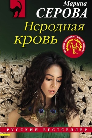 Buchcover: Nerodnaja krov′
