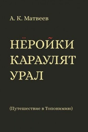 Cover: Nerojki karaulyat Ural