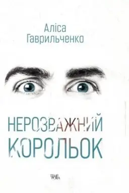 Обложка: Нерозважний корольок