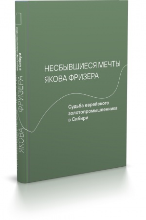 Buchcover: Nesbyvšiesja mečty JAkova Frizera: Sud′ba evrejskogo zolotopromyšlennika v Sibiri