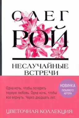 Cover: Nesluchajnye vstrechi