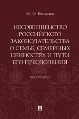 Cover: Nesovershenstvo rossijskogo zakonodatel′stva o sem′e, semejnych cennostyach i puti ego preodoleniya. Monografiya