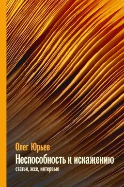 Buchcover: Nesposobnost&prime; k iskaženijaju: Stat&prime;i, ėsse, interv&prime;ju