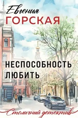 Обложка: Неспособность любить