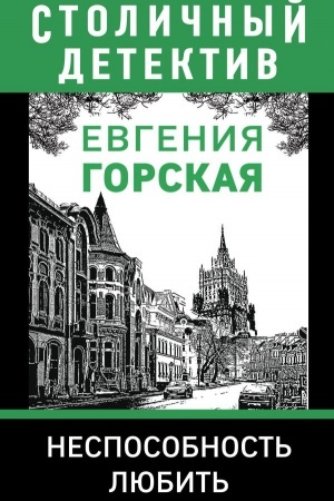 Обложка: Неспособность любить