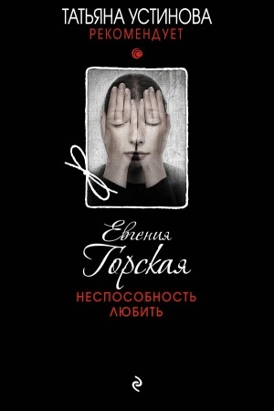 Обложка: Неспособность любить