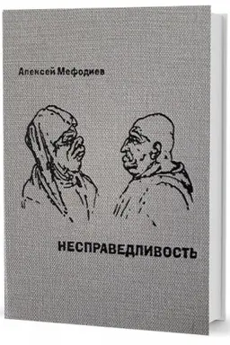 Обложка: Несправедливость