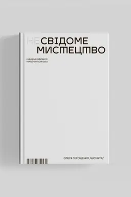 Buchcover: Nesvidome mystectvo. CHudožni refleksiï.Ukraïna pislja 2013 -2021 r.