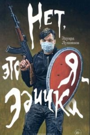 Buchcover: Net, ėto ja — Ėdička