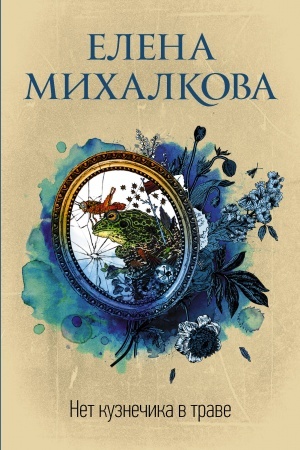Cover: Net kuznechika v trave