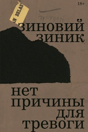 Buchcover: Net pričiny dlja trevogi