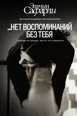 Cover: net vospominanij bez tebya. [Net vospominanij bez tebya, Lyubov′ so dna Bosfora]