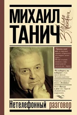 Buchcover: Netelefonnyj razgovor
