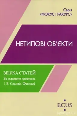 Cover: Netypovi obyekty. Zbirka statey. 2022. EKUS