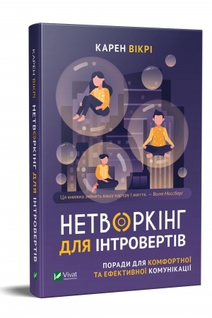 Buchcover: Netvorkinh dlja introvertiv Porady dlja komfortnoï ta efektyvnoï komunikaciï