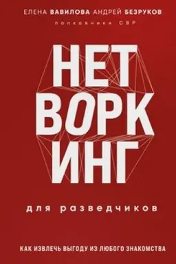 Buchcover: Netvorking dlja razvedčikov. Kak izvleč′ pol′zu iz ljubogo znakomstva. Special′noe izdanie