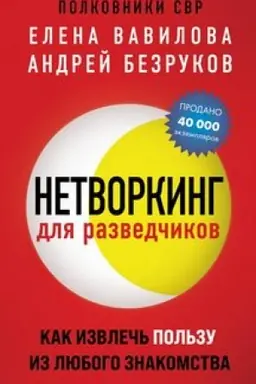 Buchcover: Netvorking dlja razvedčikov. Kak izvleč′ pol′zu iz ljubogo znakomstva (obložka s klapanami)