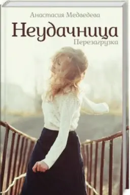 Buchcover: Neudačnica. Perezagruzka