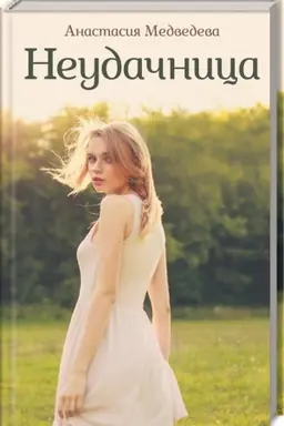 Buchcover: Neudačnica