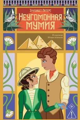 Обложка: Неугомонная мумия