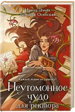 Buchcover: Neugomonnoe čudo dlja rektora