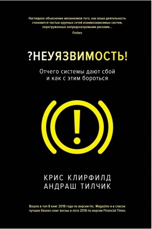 Cover: Neuyazvimost′. Otchego sistemy dayut sboj i kak s etim borot′sya