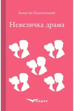 Buchcover: NEVELYČKA DRAMA. Roman.