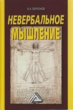 Обложка: Невербальное мышление (От мышления словами к мышлению смысловыми идентификациями), 3-е изд.(изд:3)