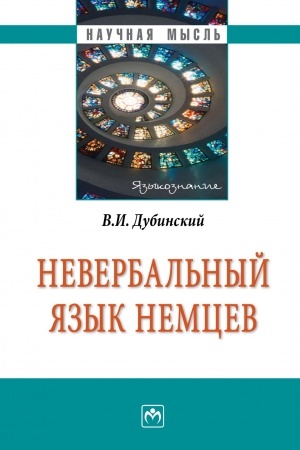 Обложка: НЕВЕРБАЛЬНЫЙ ЯЗЫК НЕМЦЕВ