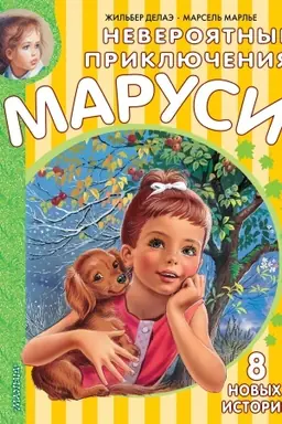 Buchcover: Neverojatnye priključenija Marusi