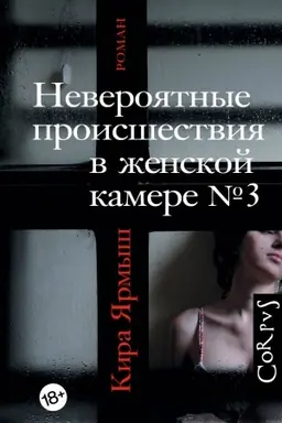 Buchcover: Neverojatnye proisšestvija v ženskoj kamere № 3