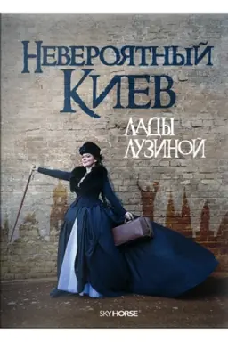 Обложка: Невероятный Киев Лады Лузиной