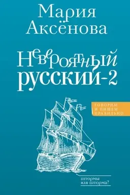 Cover: Neveroyatnyj russkij-2