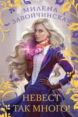 Обложка: Невест так много!