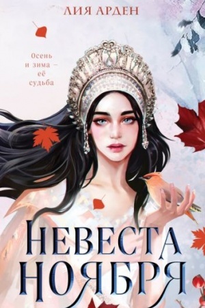 Обложка: Невеста Ноября