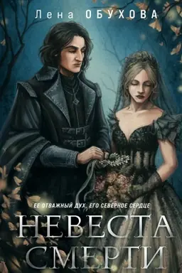 Buchcover: Nevesta Smerti