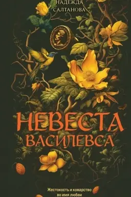 Обложка: Невеста Василевса