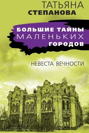 Buchcover: Nevesta večnosti