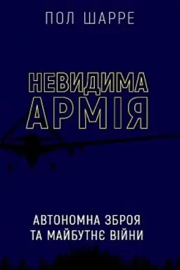 Cover: Nevydyma armiya. Avtonomna zbroya ta maybutnye viyny