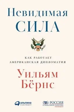 Cover: Nevidimaya sila: Kak rabotaet amerikanskaya diplomatiya